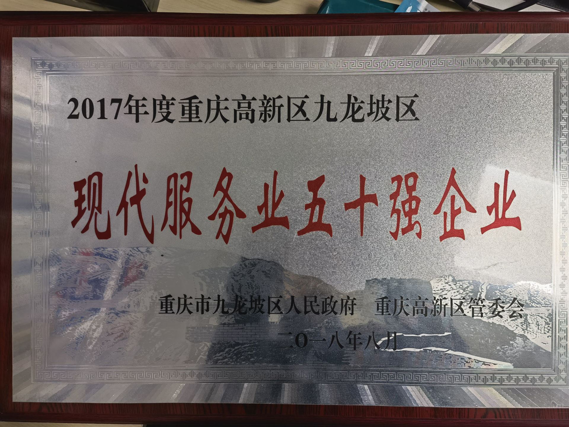 2017年度重庆高新区九龙坡区现代服务业五十强企业