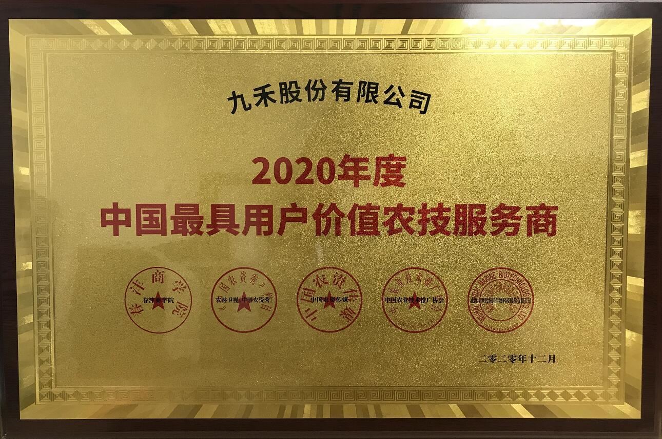 2020年度中国最具用户价值农技服务商